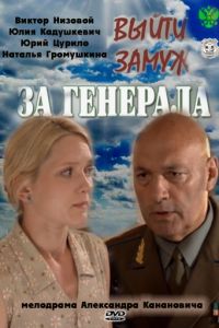 Выйти замуж за генерала (4х4) (2011) SATRip