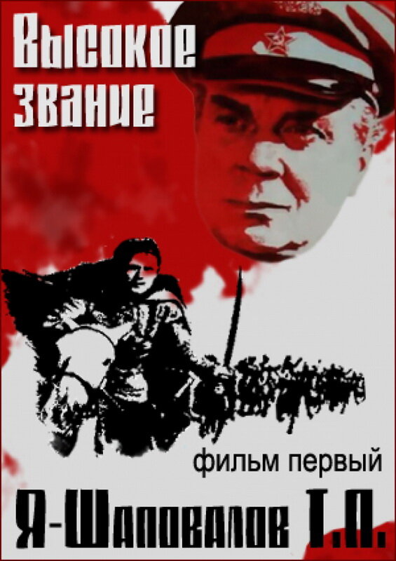 Высокое звание: Я — Шаповалов Т.П.  (1973) VHSRip