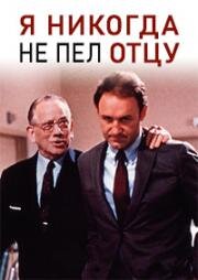 Я никогда не пел отцу / I Never Sang for My Father  (1970) DVDRip