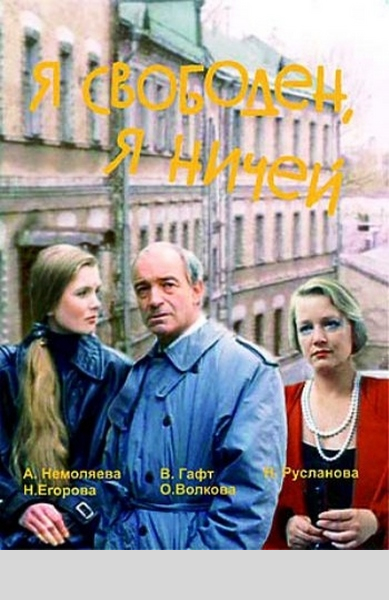 Я свободен, я ничей  (1994) DVDRip