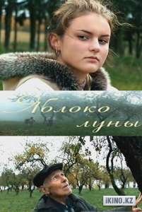 Яблоко луны  (2009) DVDRip