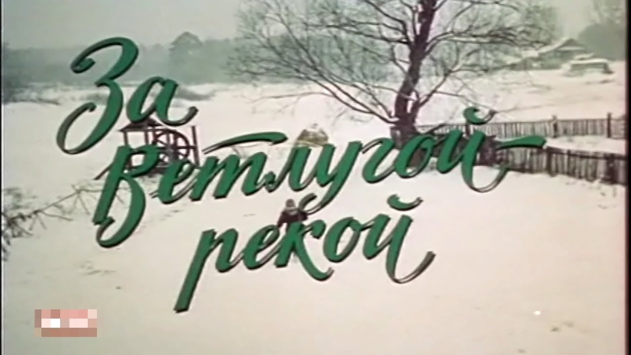 За Ветлугой-рекой  (1986) DVDRip