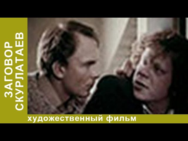 Заговор скурлатаев  (1993) SATRip