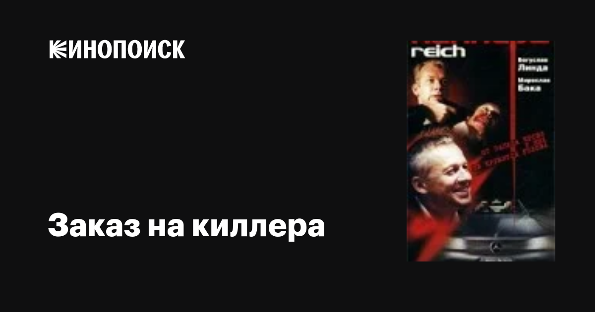 Заказ на киллера / Reich  (2000) DVDRip