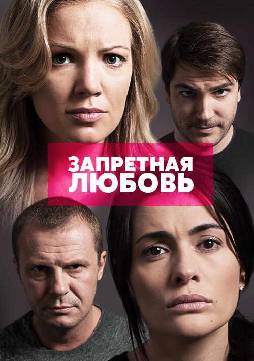 Запретная любовь [s01] (2015) WEB-DLRip