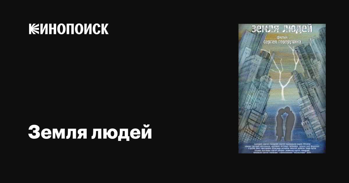 Земля людей  (2010) SATRip