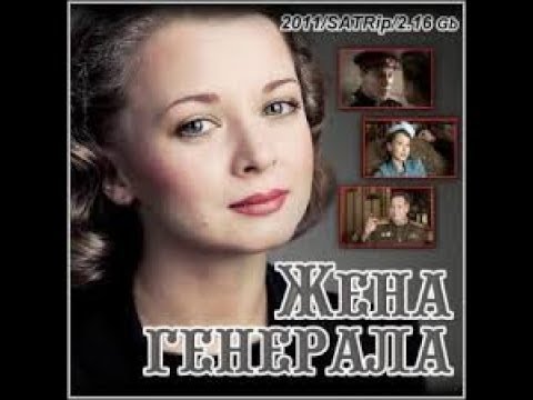 Жена генерала (4 серии из 4)  (2011) SATRip