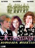 Женщины, которым повезло ( 5 серий ) (1989) SATRip