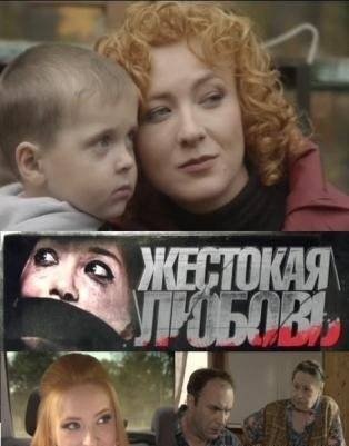 Жестокая любовь (2010) SATRip