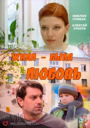 Жила-была любовь  (2012) SATRip