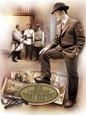 Жизнь и приключения Мишки Япончика [01-12 из 12] (2011) DVDRip