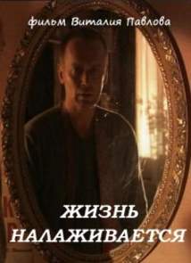 Жизнь налаживается  (2009) TVRip