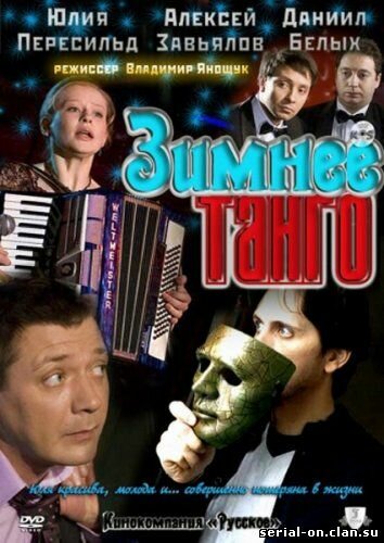 Зимнее танго (2 серии из 2)  (2011) SATRip