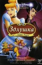 Золушка 3: Злые чары / Cinderella III: A Twist in Time  (2007) DVDRip