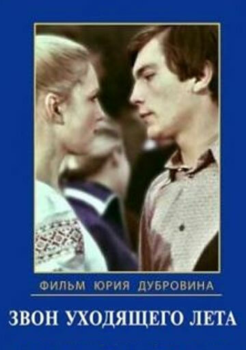 Звон уходящего лета (2 серии из 2)  (1979) SATRip