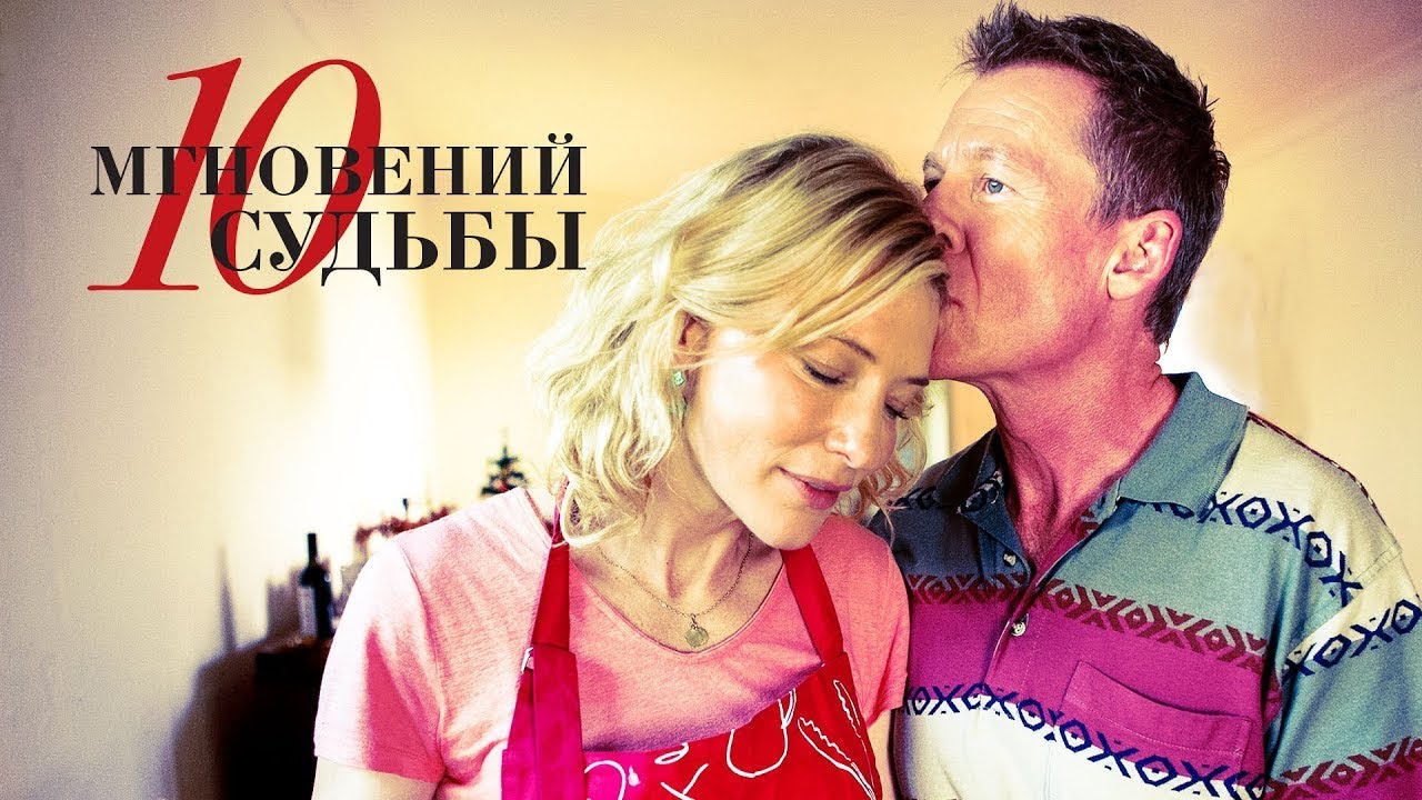 10 мгновений судьбы / The Turning  (2013) WebRip
