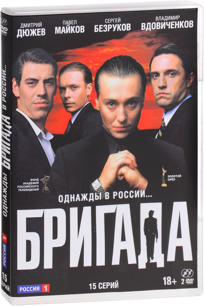 Бригада [серии 1-15(15)] (2002) DVDRip