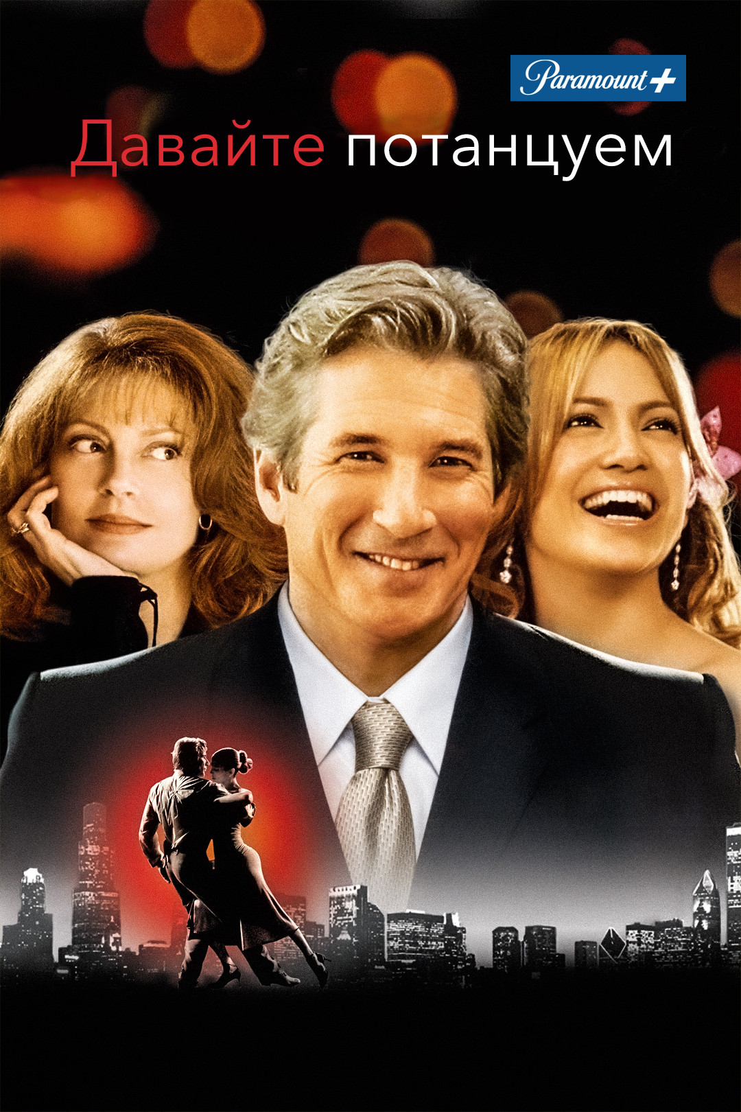 Давайте потанцуем / Shall We Dance (2004) HDRip
