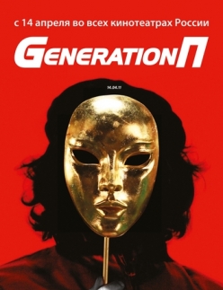 Generation П  (2011) DVD5