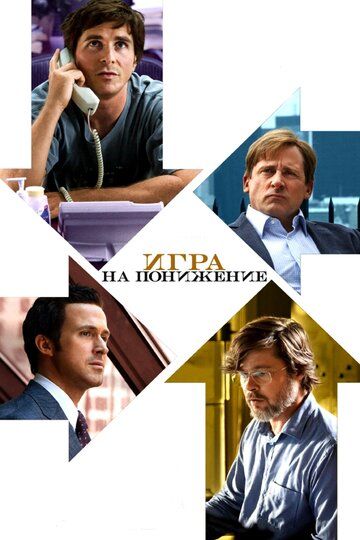 Игра на понижение / The Big Short  (2015) BDRip / Д  [Line]