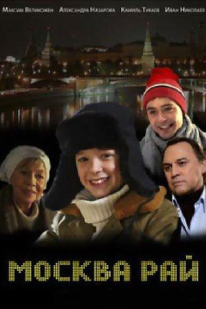 Москва — рай (2010) DVDRip