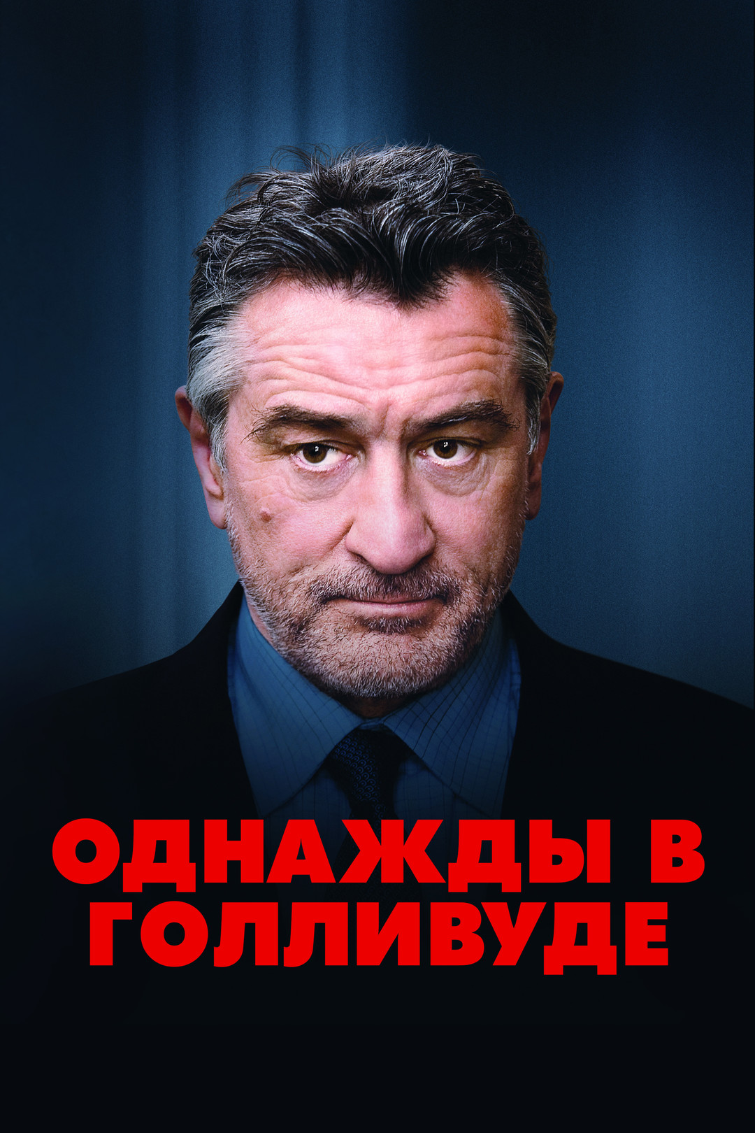 Однажды в Голливуде / What Just Happened  (2008) HDRip