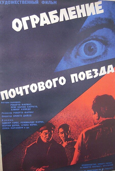 Ограбление почтового поезда / Assalto ao Trem Pagador  (1962) DVDRip