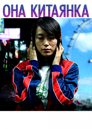 Она, китаянка / She, a Chinese  (2009) DVDRip