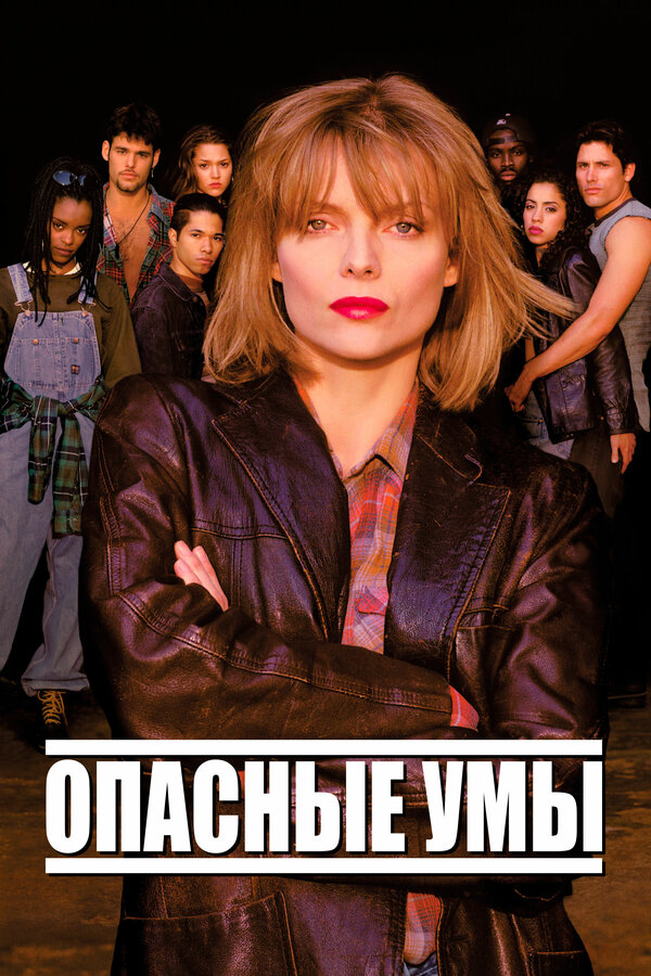 Опасные умы / Dangerous Minds  (1995) DVDRip