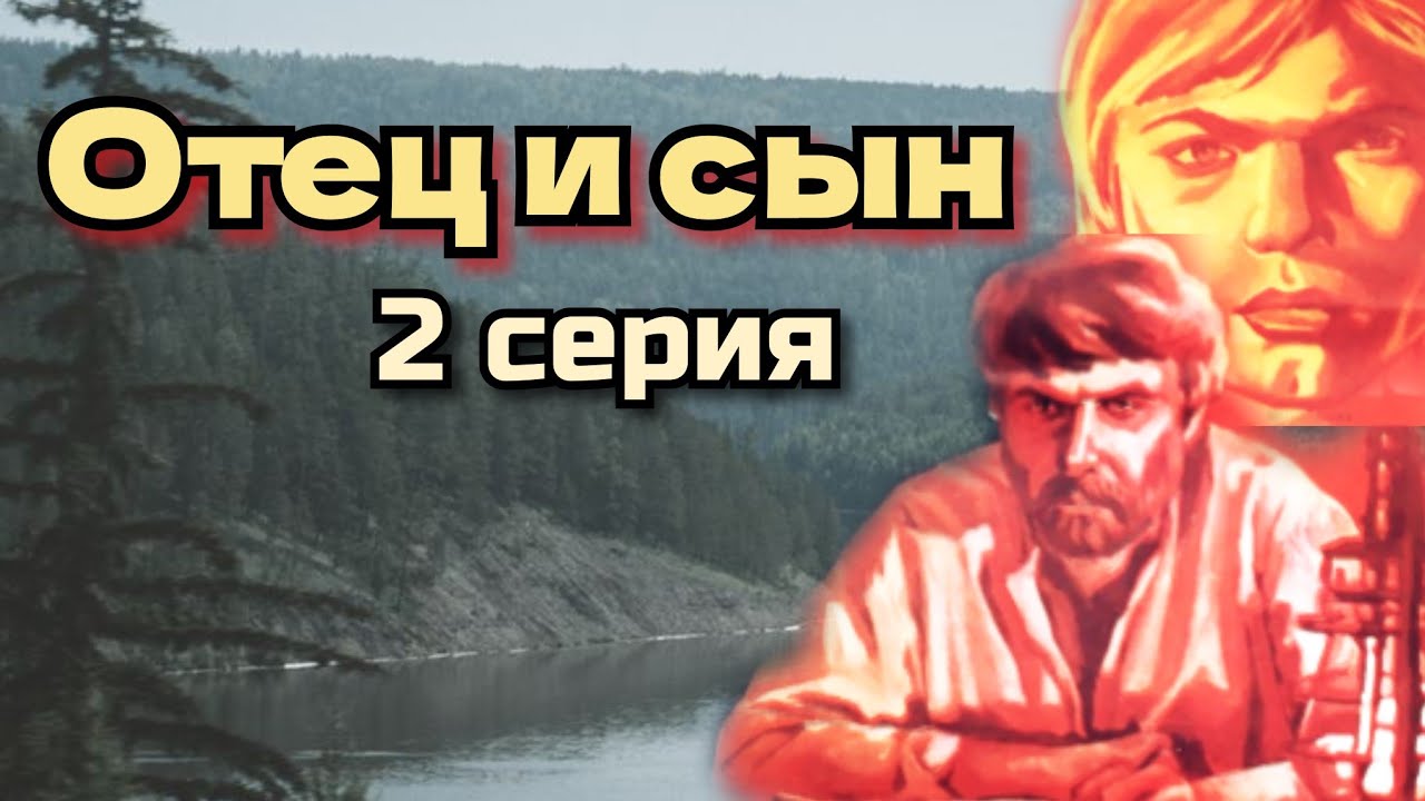 Отец и сын (2 серии из 2)  (1979) TVRip