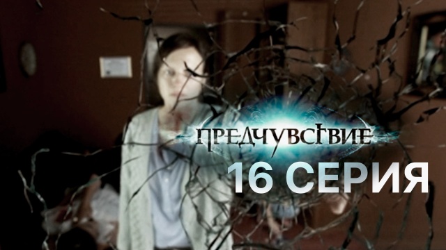 Предчувствие [01-16 из 16] (2013) SATRip