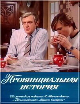 Провинциальная история  (1988) TVRip
