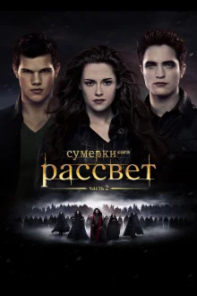 Сумерки. Сага. Рассвет: Часть 2 / The Twilight Saga: Breaking Dawn — Part 2  (2012) DVDRip