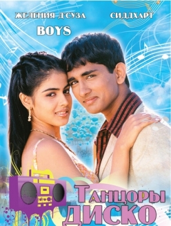 Танцоры диско / Boys  (2003) SATRip