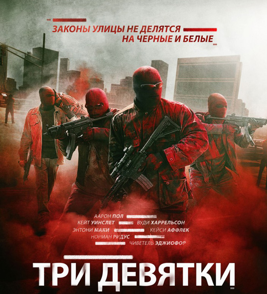 Три девятки / Triple 9  (2016) WebRip / Д (Line)