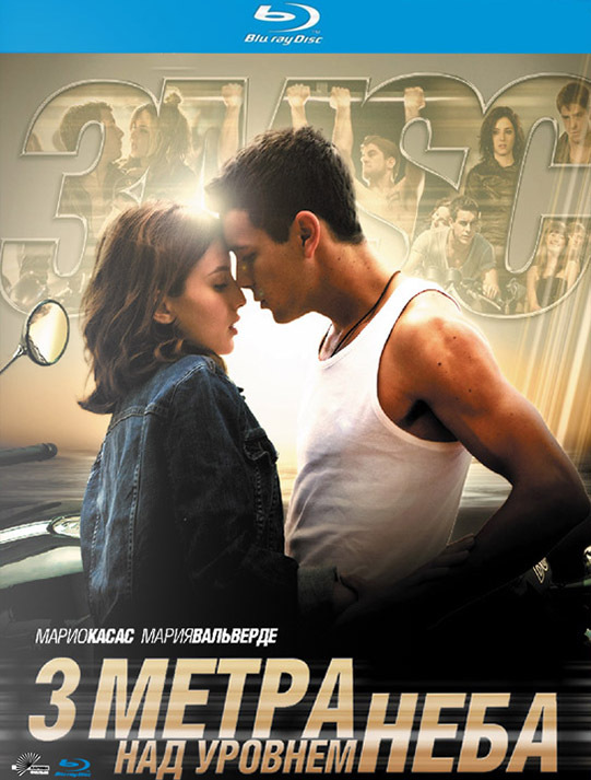 Три метра над уровнем неба / Tres metros sobre el cielo  (2010) BDRip