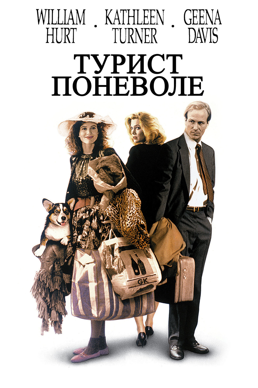 Турист поневоле / The Accidental Tourist  (1988) DVDRip