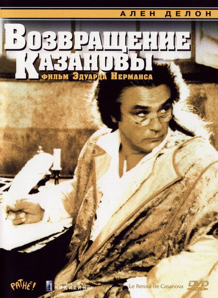 Возвращение Казановы / Le Retour de Casanova  (1992) DVDRip/ПМ