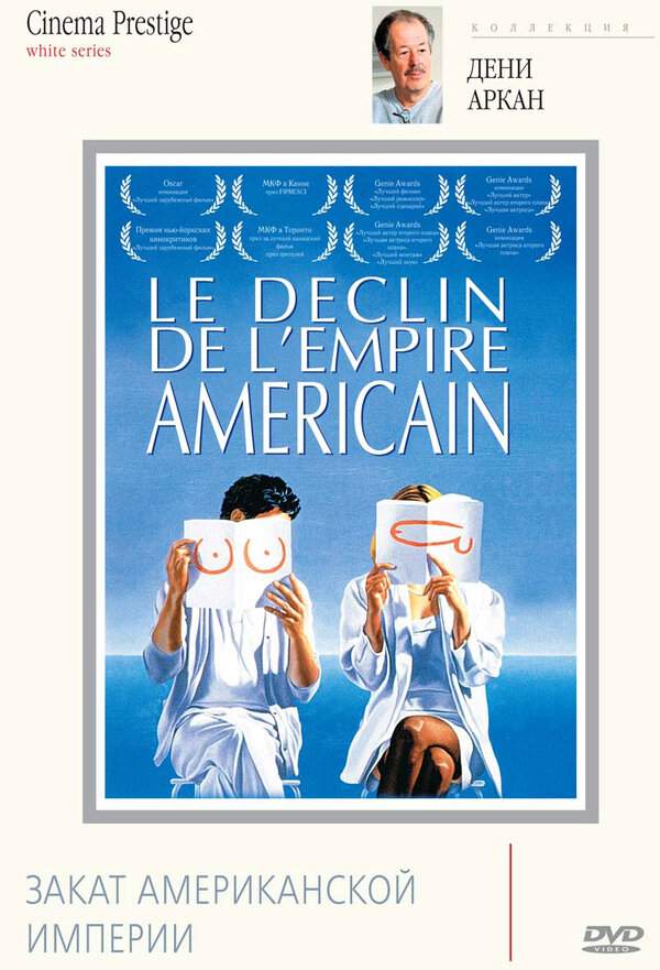 Закат американской империи / Le déclin de l’empire américain  (1986) BDRip