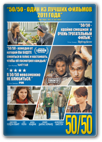 Жизнь прекрасна / 50/50  (2011) HDRip
