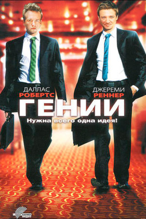 Гении / Lightbulb  (2011) HDRip
