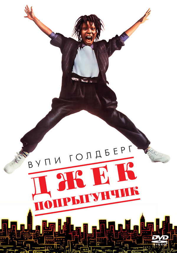 Джек-попрыгунчик / Jumpin’ Jack Flash  (1986) DVDRip