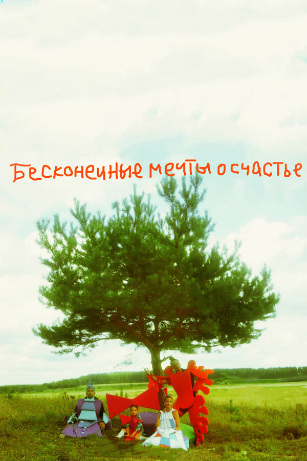 Бесконечные мечты о счастье  (2009) SATRip