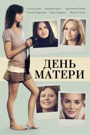 День матери / Mothers and Daughters  (2016) WEB-DLRip / ЛД