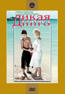 Дикая собака динго  (1962) DVDRip