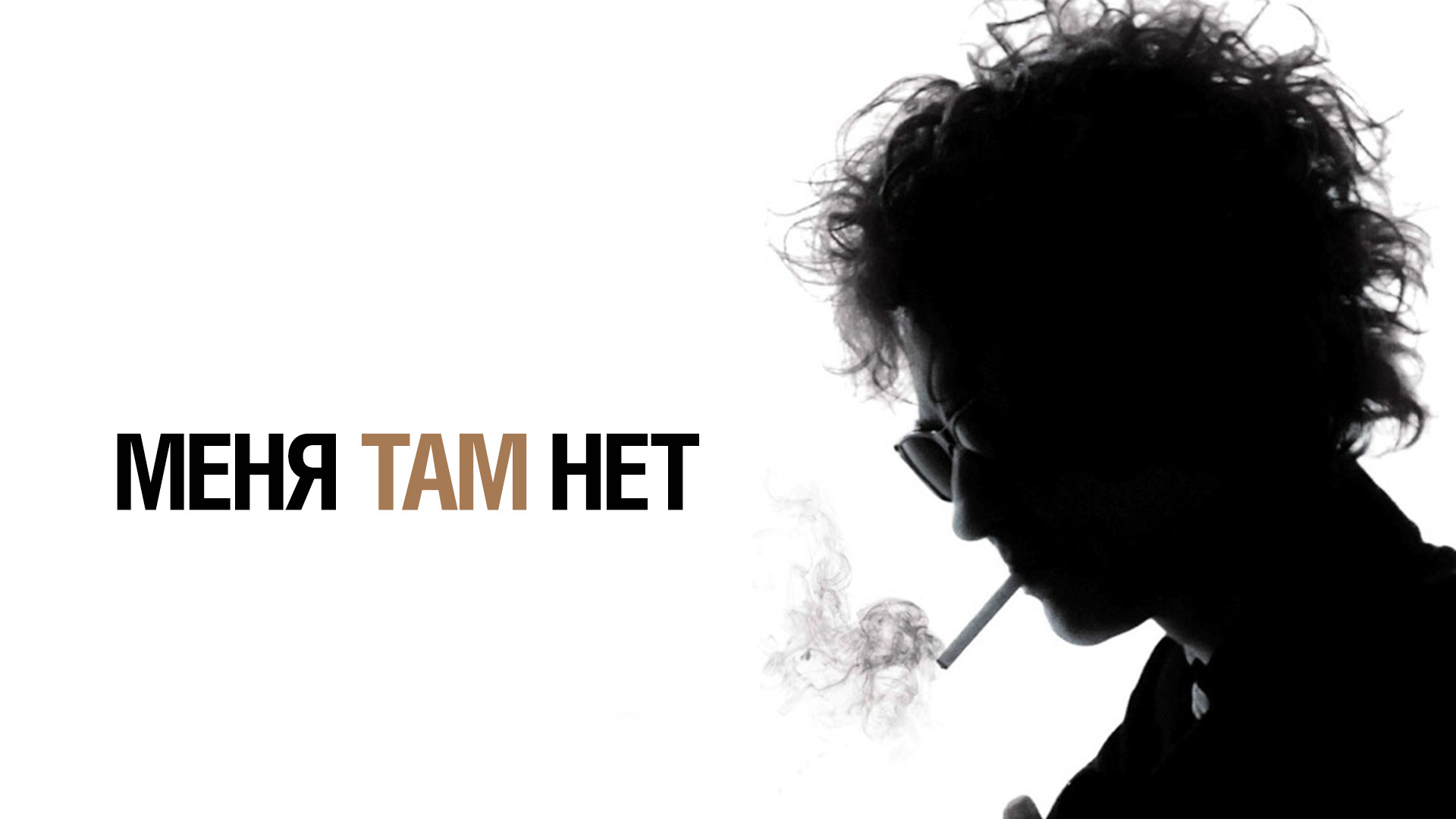 Меня там нет / I’m Not There.  (2007) HDRip