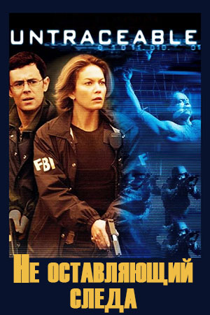 Не оставляющий следа / Untraceable  (2008) HDRip