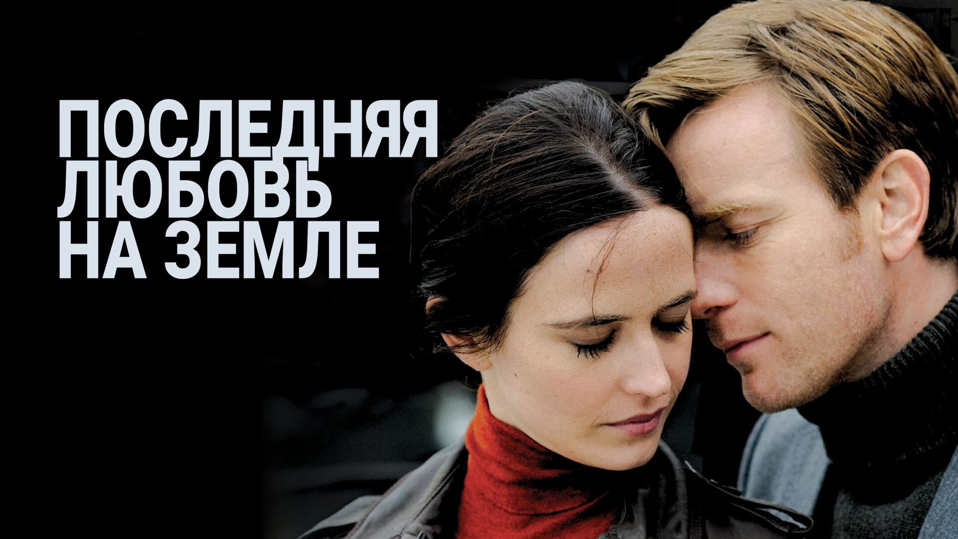 Последняя любовь на Земле / Perfect Sense  (2011) DVDRip