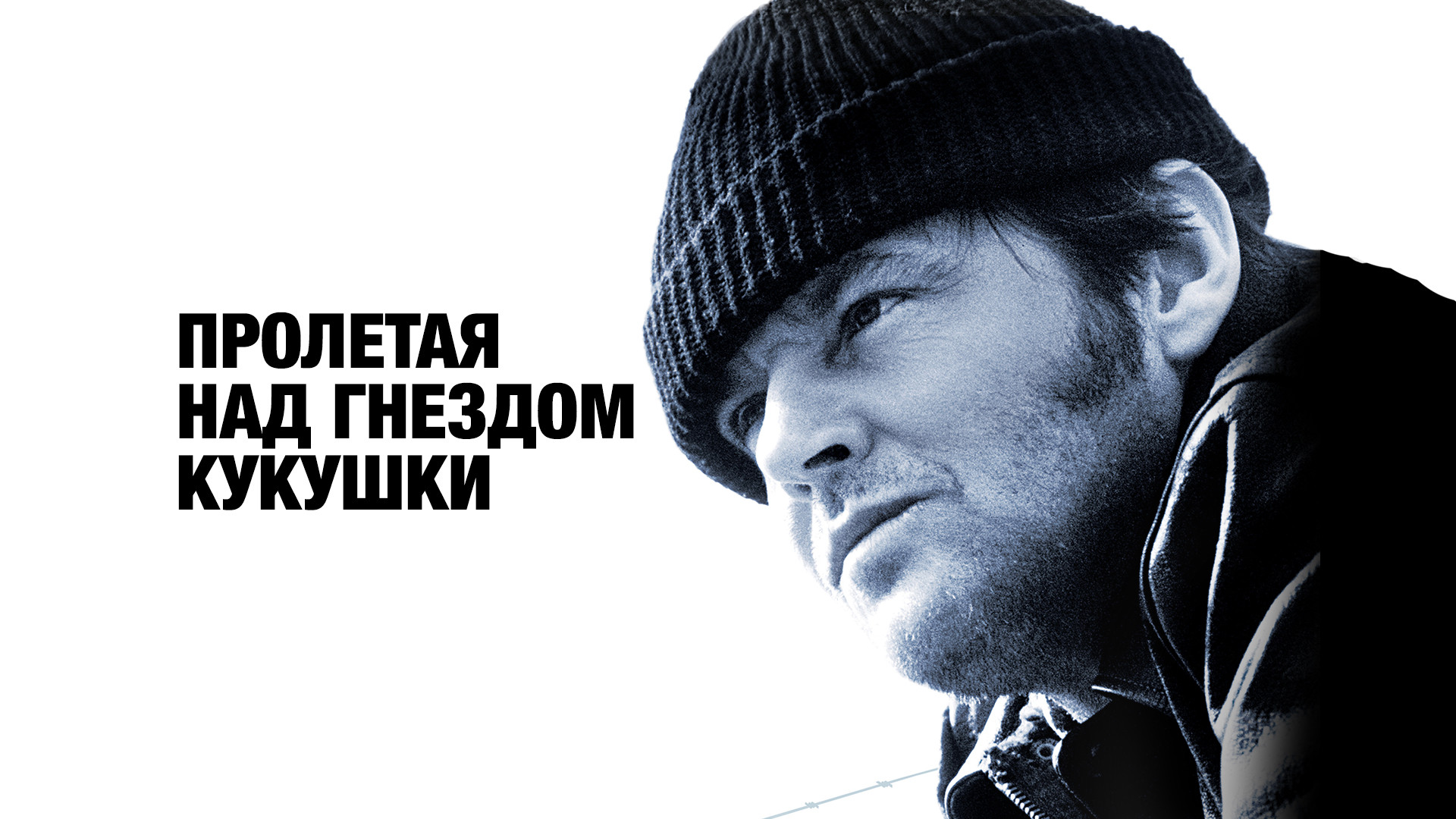 Пролетая над гнездом кукушки / One Flew Over the Cuckoo’s Nest  (1975) HDRip