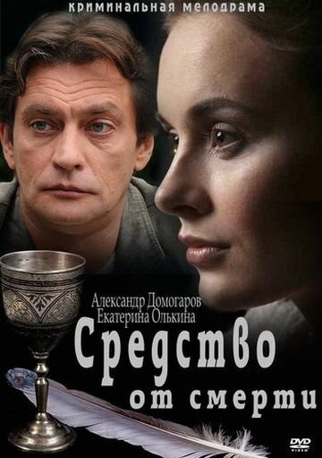 Средство от смерти [S01] (2012) WebRip-AVC